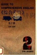 《综合英语》导读  第2册（1997 PDF版）