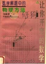 数学解题中的物理方法   1997  PDF电子版封面  753491776X  吴振奎著 