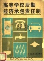 高等学校后勤经济承包责任制   1989  PDF电子版封面  7562502315  王浩主编；沈晓春，赵克让副主编 