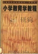 小学教育学教程  第2版   1995  PDF电子版封面  7107081241  胡寅生主编 