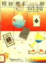 精妙魔术100种（1991 PDF版）