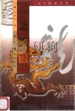 一念就懂   1998  PDF电子版封面  7203037223  白双法著 