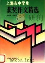 上海市中学生获奖作文精选（1996 PDF版）
