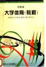 河南省大学体育  教程（1992 PDF版）