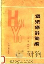 汉语语法修辞简编（1991 PDF版）