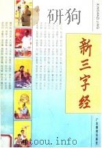 新三字经   1995  PDF电子版封面  7540628529  《新三字经》编写委员会编 