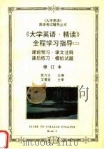 《大学英语·精读》全程学习指导  2  修订本  第2版   1998  PDF电子版封面  7800971368  张万义主编；程丽华，郭铭副主编 