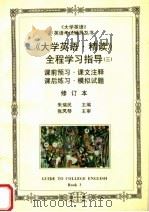 《大学英语·精读》全程学习指导  3  修订本  第2版（1998 PDF版）