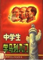 中学生学马列入门（1990 PDF版）