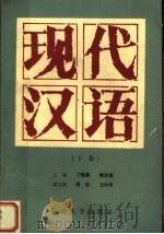 现代汉语  下（1988 PDF版）