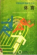 河南省普通高等学校体育   1990  PDF电子版封面  7534906407  《河南省普通高等学校体育》编写委员会编 