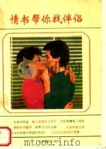情书帮你找伴侣（1993 PDF版）
