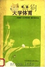 河南省《大学体育》（1992 PDF版）