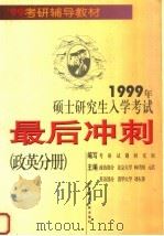 1999年硕士研究生入学考试最后冲刺  政英分册（1998 PDF版）