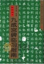 欧阳询书九成宫碑临习指南（1994 PDF版）