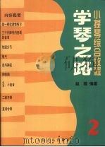 学琴之路  第2册   1990  PDF电子版封面  7103005966  赵薇编著 