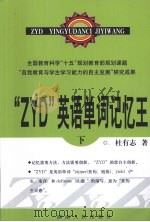 “ZYD”英语单词记忆王  下     PDF电子版封面  9787543849686  杜有志著 