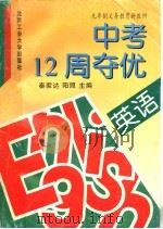 中考12周夺优  英语（1995 PDF版）