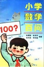 小学数学百问（1993 PDF版）