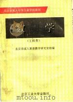 数学   1994  PDF电子版封面  7563903917  北京市成人教育教学研究室编 