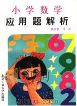 小学数学应用题解析   1994  PDF电子版封面  756390350X  董本初，马玲编著 