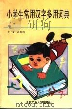 小学生常用汉字多用词典   1993  PDF电子版封面  7563902600  赵振钧主编 