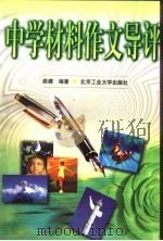 中学材料作文导评（1999 PDF版）