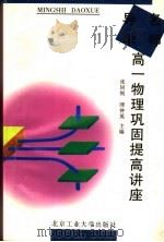 名师导学  高一物理巩固提高讲座（1995 PDF版）