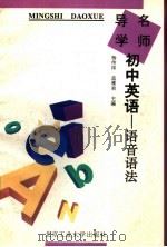 名师导学  初中英语  语音、语法（1995 PDF版）