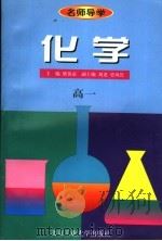 名师导学  化学  高一   1997  PDF电子版封面  7563905081  梁英豪主编；刘尧，史凤昆副主编；程耀尧，陆禾，柯育壁编著 