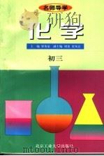 名师导学  化学  初三（1997 PDF版）