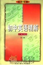 名师导学  初中英语精解  第3册（1997 PDF版）