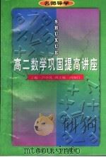 名师导学  高二数学巩固提高讲座  第2版（1998 PDF版）