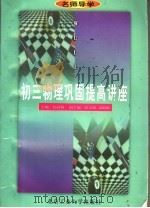 名师导学  初三物理巩固提高讲座（1998 PDF版）
