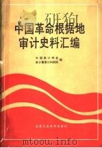 中国革命根据地审计史料汇编   1990  PDF电子版封面  7563901124  中国审计学会，审计署审计科研所编著 