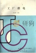 工厂供电   1991  PDF电子版封面  7563901590  陈宗穆主编 