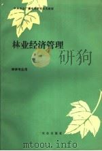 林业经济管理   1988  PDF电子版封面  7109009262  邱俊齐编写 