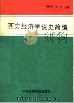 西方经济学简编   1989  PDF电子版封面  7800331865  张怀宇，王宇主编 