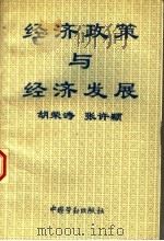 经济政策与经济发展   1994  PDF电子版封面  7504516007  胡荣涛，张许颖编 