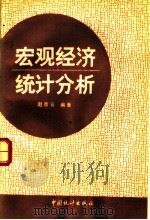 宏观经济统计分析   1992.11  PDF电子版封面    赵彦云著 