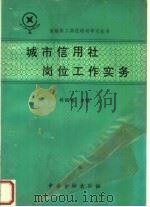 城市信用社岗位工作实务   1993  PDF电子版封面  7504911127  胡国瑞主编；阮松耀，段宪周，余丰晖副主编 