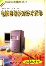电脑自动校对技术指导   1999  PDF电子版封面  780612652X  林维成等编著 