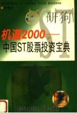 机遇2000 中国ST股票投资宝典   1999  PDF电子版封面  780636417X  谢曙光编著 