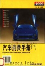 汽车消费手册  1999   1999  PDF电子版封面  7801073010  张智编著 
