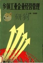 乡镇工业企业经营管理   1989  PDF电子版封面  7810183184  岳增德主编 