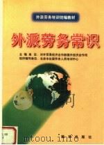 外派劳务常识   1999  PDF电子版封面  750114320X  乔国华，对外贸易经济合作部国外经济合作司主编 