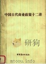 中国古代商业政策十二讲  上   1981  PDF电子版封面  4237·052  吴慧著 