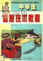 中学生信息技术教程   1999  PDF电子版封面  7810573403  郭新明编著 