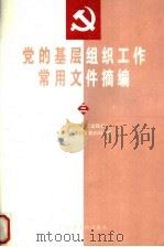 党的基层组织工作常用文件摘编  3   1997  PDF电子版封面  7800982114  中共中央组织部组织局编 