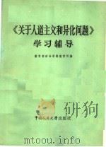 《关于人道主义和异化问题》学习辅导   1984  PDF电子版封面  2011·114  教育部政治思想教育司编 